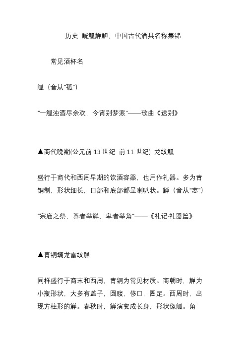 历史 觥觚觯觛,中国古代酒具名称集锦