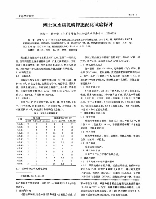 潮土区水稻氮磷钾肥配比试验探讨