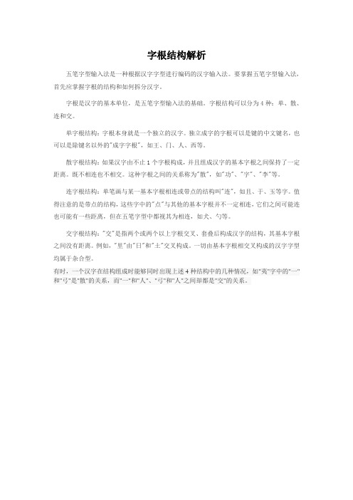 字根结构解析