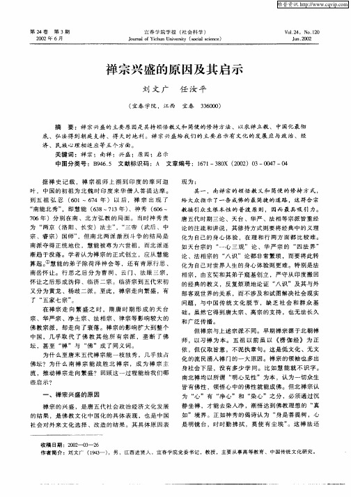 禅宗兴盛的原因及其启示