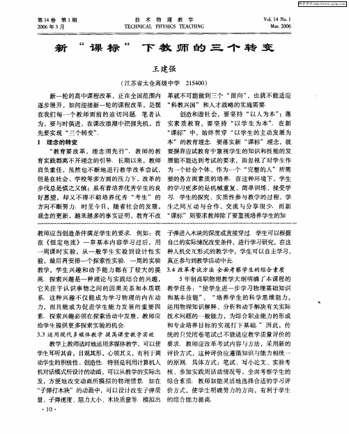 新“课标”下教师的三个转变