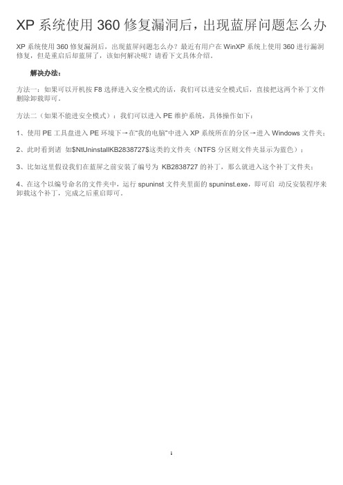 XP系统使用360修复漏洞后,出现蓝屏问题怎么办