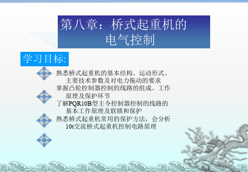 桥式起重机的电气控制