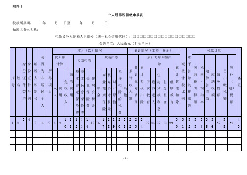个人所得税扣缴申报表填表说明