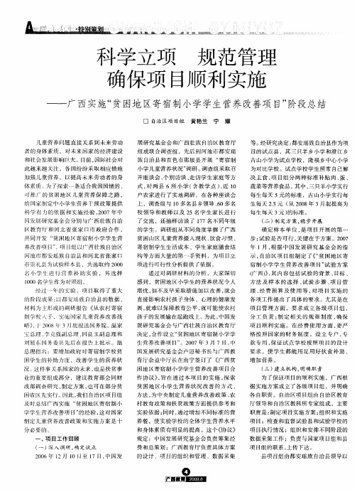 科学立项 规范管理 确保项目顺利实施——广西实施“贫困地区寄宿制小学学生营养改善项目”阶段总结