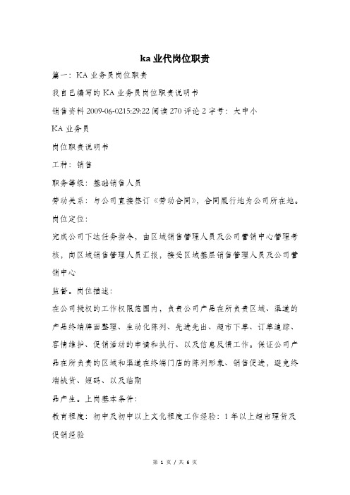 ka业代岗位职责.doc