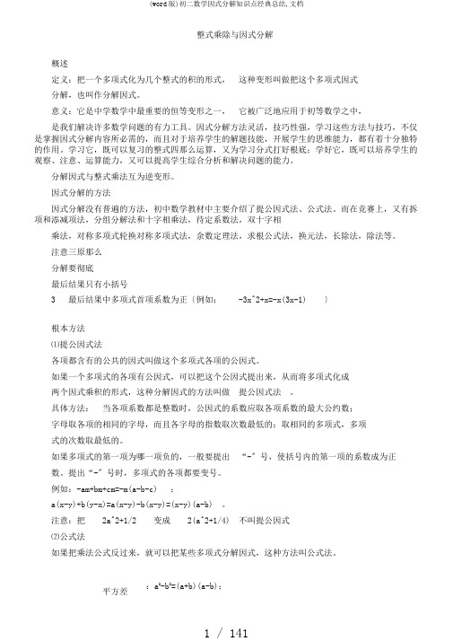(word版)初二数学因式分解知识点经典总结,文档
