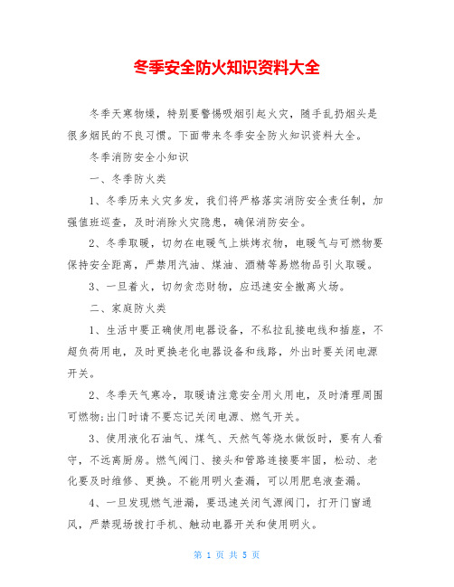 冬季安全防火知识资料大全
