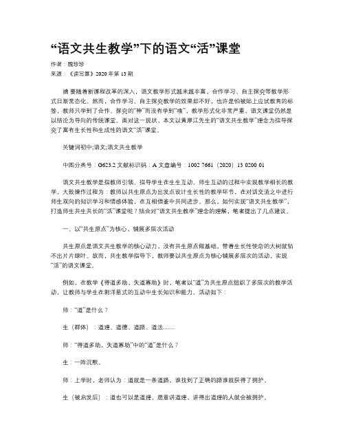 “语文共生教学”下的语文“活”课堂