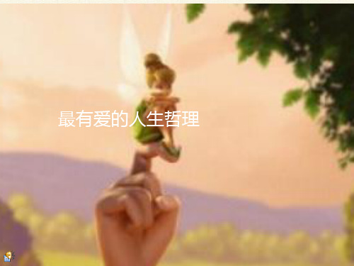最有爱的人生哲理(中英文配精美图片)