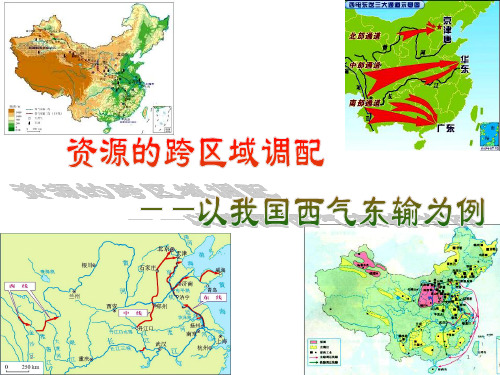 高中地理 人教版必修三.15资源的跨区域调配(共33张ppt)