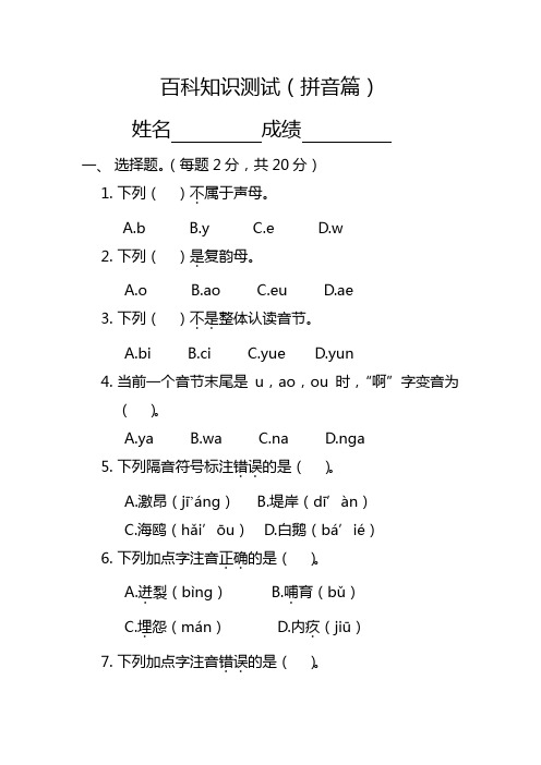 百科知识测试(拼音篇)