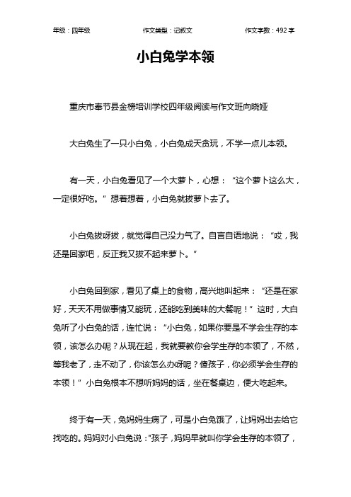 小白兔学本领作文【小学四年级500字】