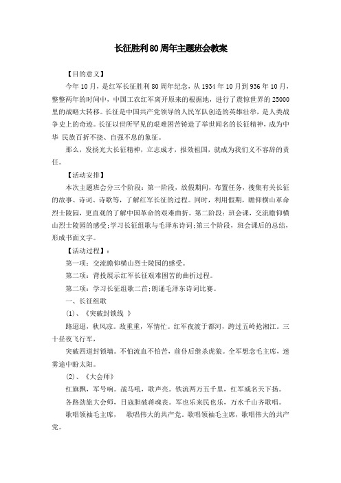 长征胜利80周年主题班会教案
