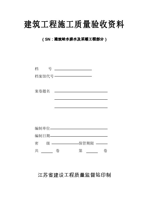 建筑给水排水及采暖施工验收资料.doc