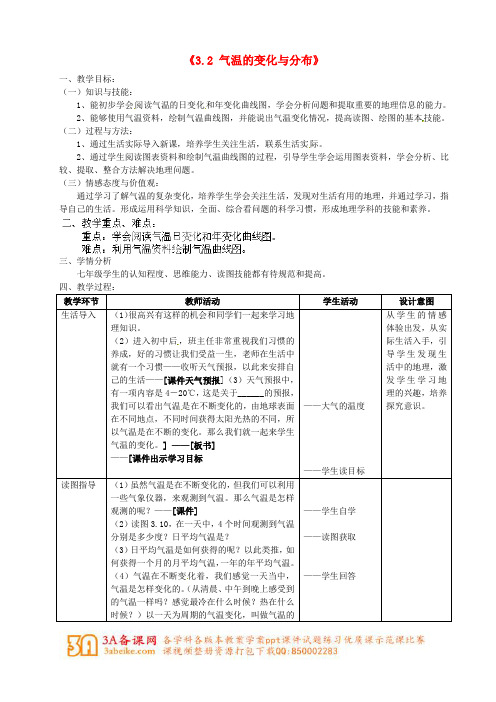 七年级地理上册《3.2 气温的变化与分布》教案 (新版)新人教版