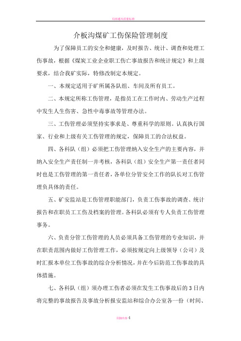 煤矿工伤保险管理制度