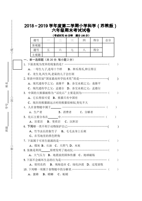 最新2018-2019苏教版小学科学六年级期末考试卷