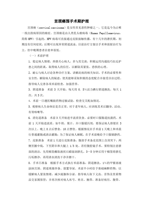 宫颈癌围手术期护理