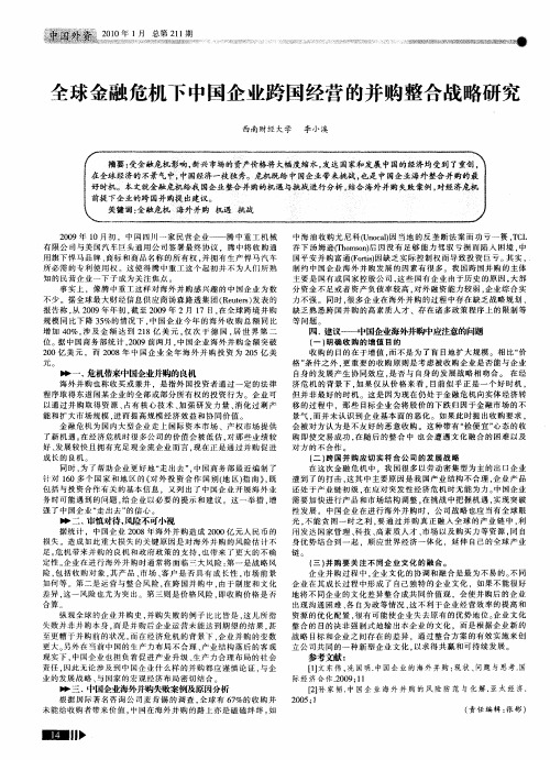 全球金融危机下中国企业跨国经营的并购整合战略研究