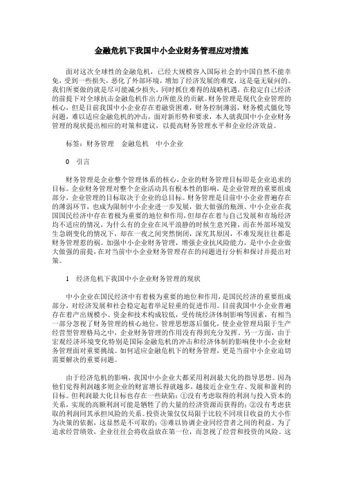 金融危机下我国中小企业财务管理应对措施