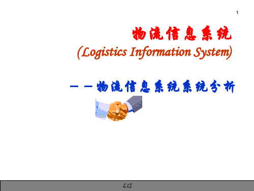 物流信息管理物流信息系统系统分析