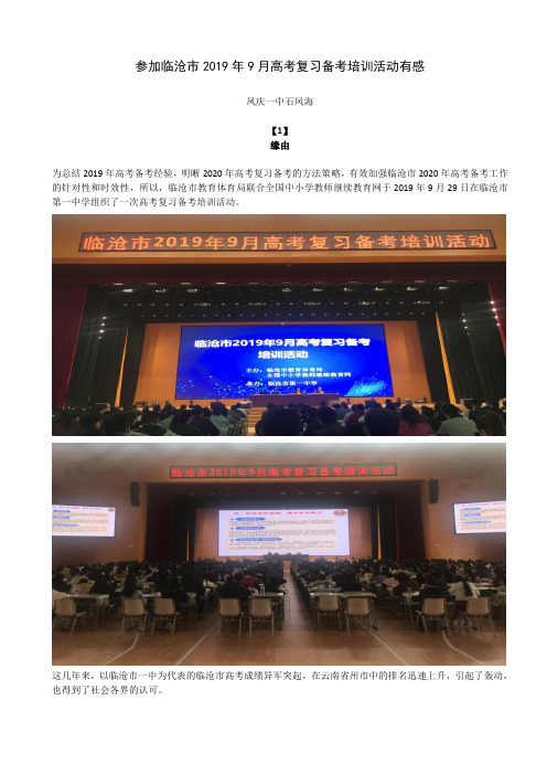 参加临沧市2019年9月高考复习备考培训活动有感
