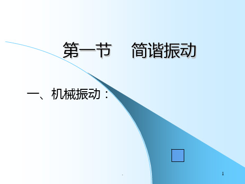 简谐运动PPT课件