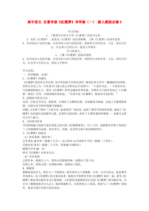 高中语文 名著导读红楼梦导学案(一) 新人教版必修3