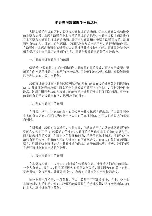 非语言沟通在教学中的运用