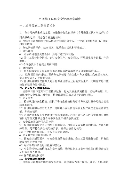 外委施工队伍安全管理规章制度培训课件
