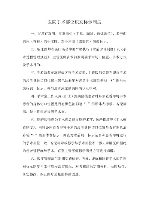 医院手术部位识别标示制度