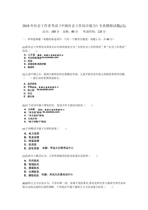 2010年社会工作者考试《中级社会工作综合能力》全真模拟试题(12)-中大网校