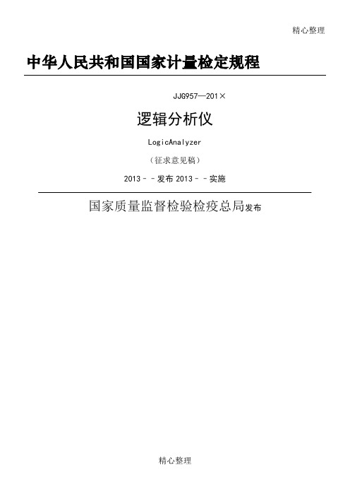 中华人民共和国国家计量检定规程