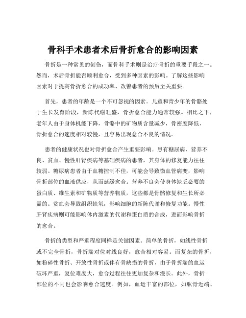 骨科手术患者术后骨折愈合的影响因素
