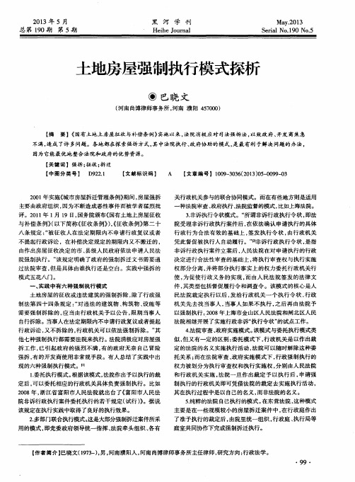 土地房屋强制执行模式探析