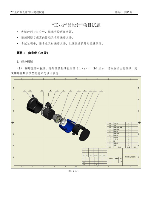 工业产品设计(Inventor)技能大赛模拟题(咖啡壶)
