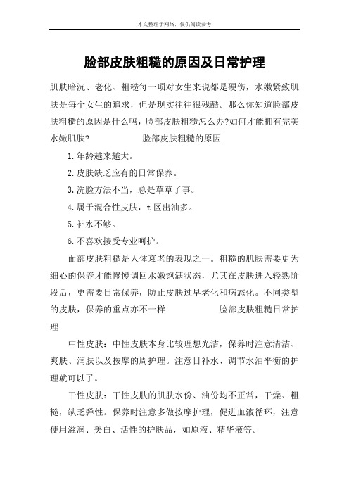 脸部皮肤粗糙的原因及日常护理