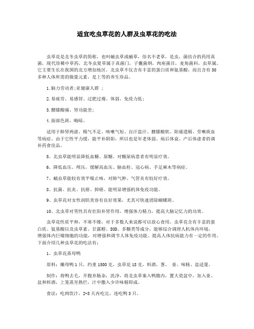 适宜吃虫草花的人群及虫草花的吃法
