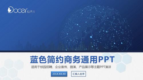 商务PPT 蓝色科技商务高端大气企业介绍动态ppt模板