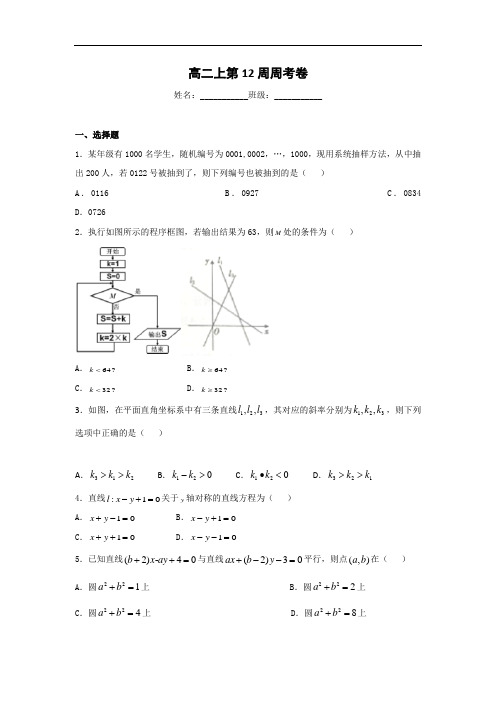 四川省宜宾市南溪区第二中学校2016-2017学年高二上学期第12周周考数学试题