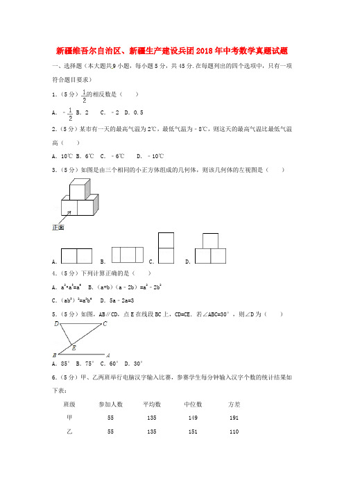 新疆维吾尔自治区、新疆生产建设兵团2018年中考数学真题试题(含解析)