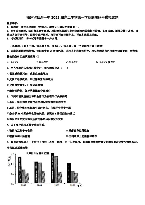 福建省仙游一中2025届高二生物第一学期期末联考模拟试题含解析