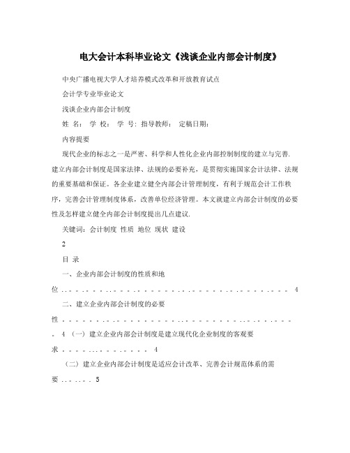 电大会计本科毕业论文《浅谈企业内部会计制度》