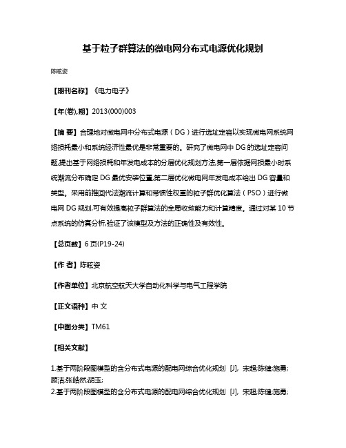 基于粒子群算法的微电网分布式电源优化规划