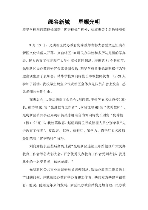精华学校刘向辉校长荣获“优秀校长”称号,7名教师获奖