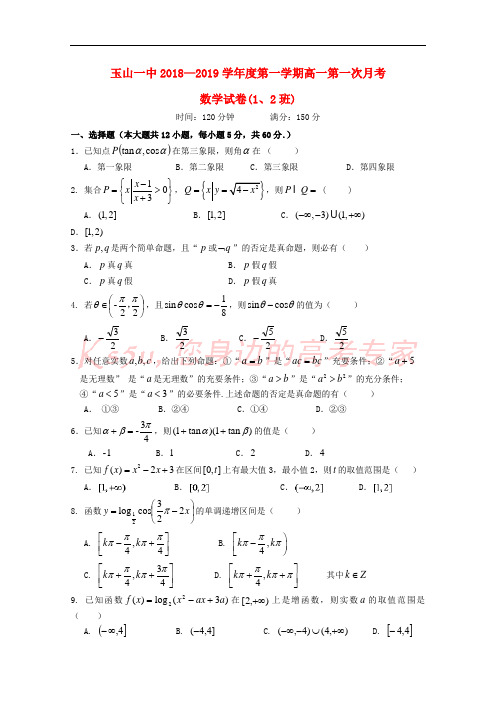 江西省玉山县一中2018-2019学年高一数学上学期第一次月考试题(1、2班)