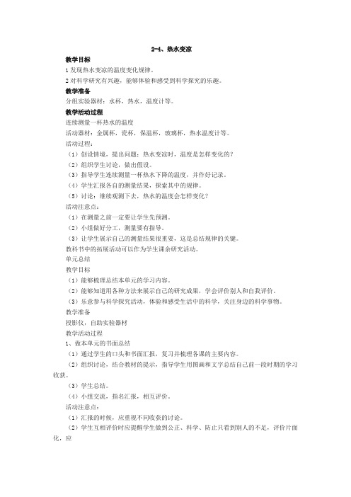 关于热水变凉的教案 教学设计 苏教版四年级上册科学教案