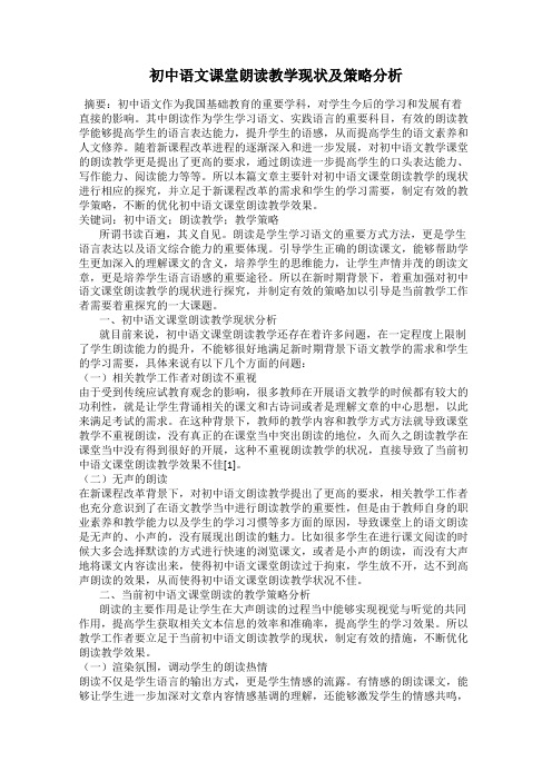 初中语文课堂朗读教学现状及策略分析