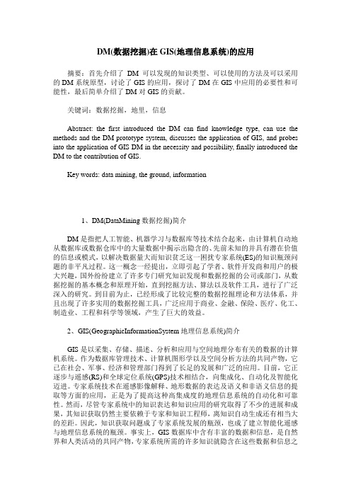 DM(数据挖掘)在GIS(地理信息系统)的应用